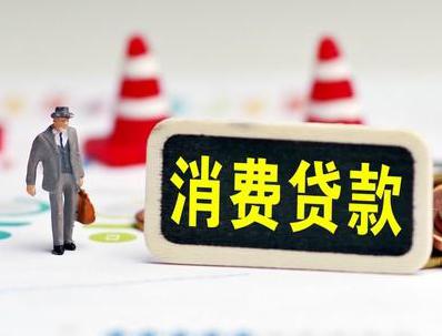 金凤哪些属于个人消费贷款？